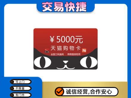 大同购物卡回收天猫卡.jpg