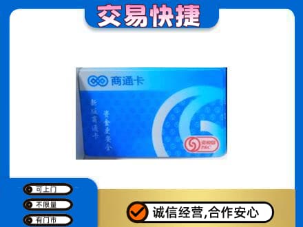 大同上门回收商通卡