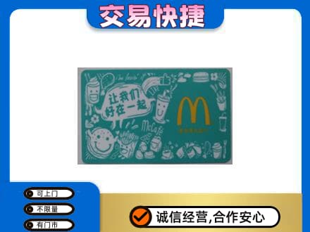大同购物卡回收麦当劳卡.jpg