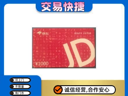 大同购物卡回收京东卡.jpg