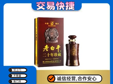 大同名酒回收老白干20年.jpg